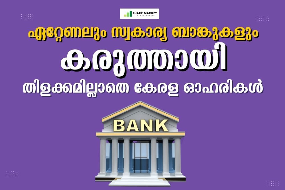 എറ്റേണലും സ്വകാര്യ ബാങ്കുകളും കരുത്തായി, തിളക്കമില്ലാതെ കേരള ഓഹരികൾ